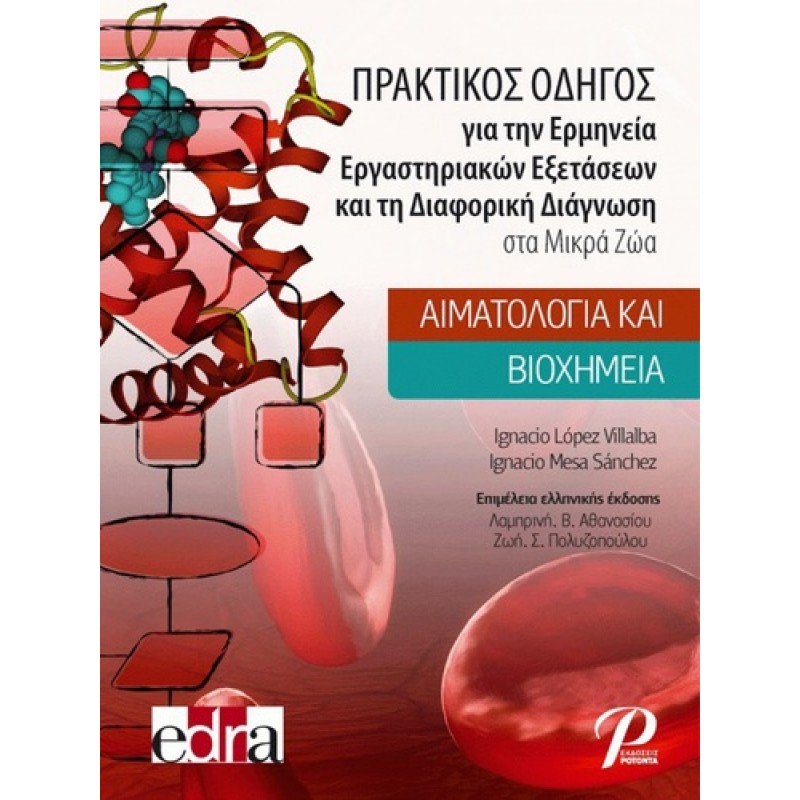 ΠΡΑΚΤΙΚΟΣ ΟΔΗΓΟΣ για την Ερμηνεία Εργαστηριακών Εξετάσεων και τη Διαφορική Διάγνωση στα Μικρά Ζώα: Αιματολογία και Βιοχημεία