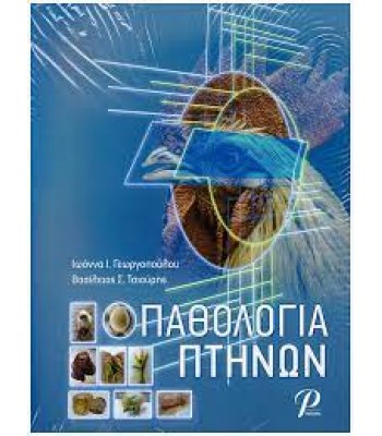 Παθολογία Πτηνών