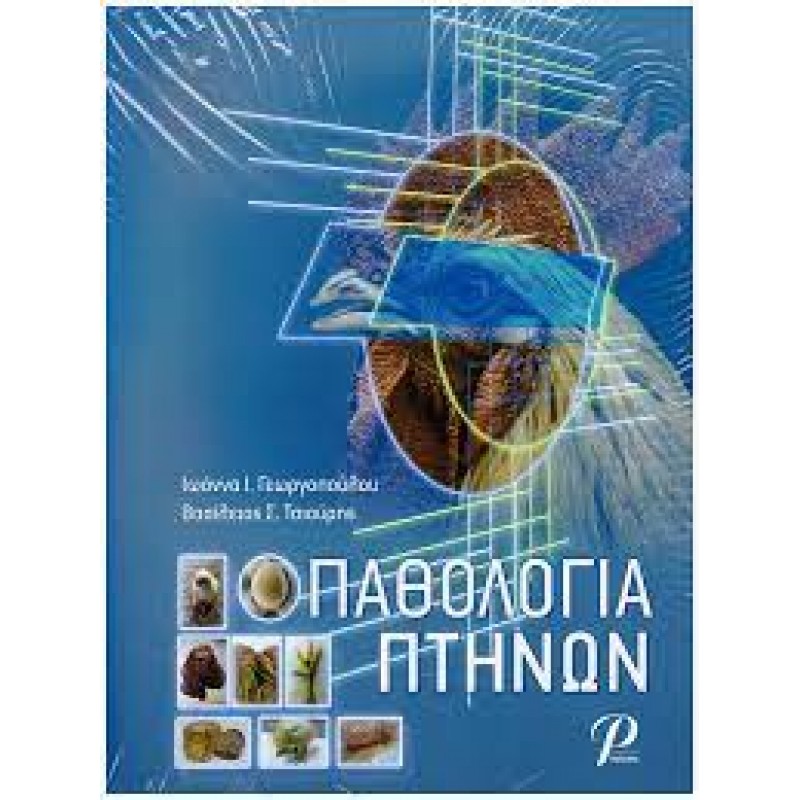 Παθολογία Πτηνών