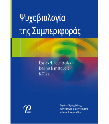 Ψυχοβιολογία της Συμπεριφοράς