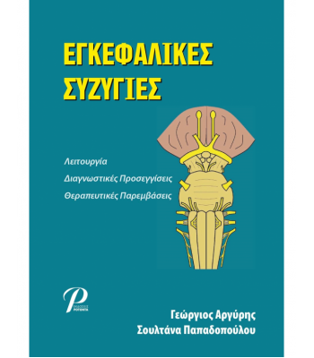 ΕΓΚΕΦΑΛΙΚΕΣ ΣΥΖΥΓΙΕΣ: Λειτουργία, Διαγνωστικές προσεγγίσεις, θεραπευτικές παρεμβάσεις