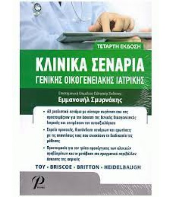 Κλινικά Σενάρια Γενικής Οικογενειακής Ιατρικής, 4Ε