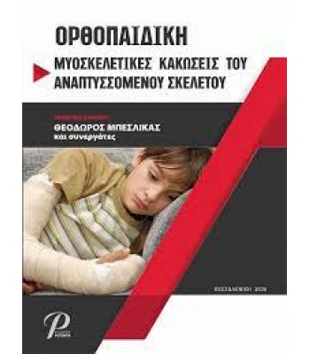 Μυοσκελετικές Κακώσεις του Αναπτυσσόμενου Σκελετού