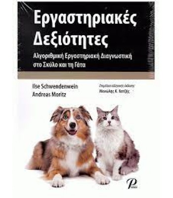 Εργαστηριακές Δεξιότητες: Αλγοριθμική Εργαστηριακή Διαγνωστική στο Σκύλο και τη Γάτα