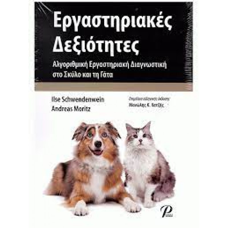 Εργαστηριακές Δεξιότητες: Αλγοριθμική Εργαστηριακή Διαγνωστική στο Σκύλο και τη Γάτα