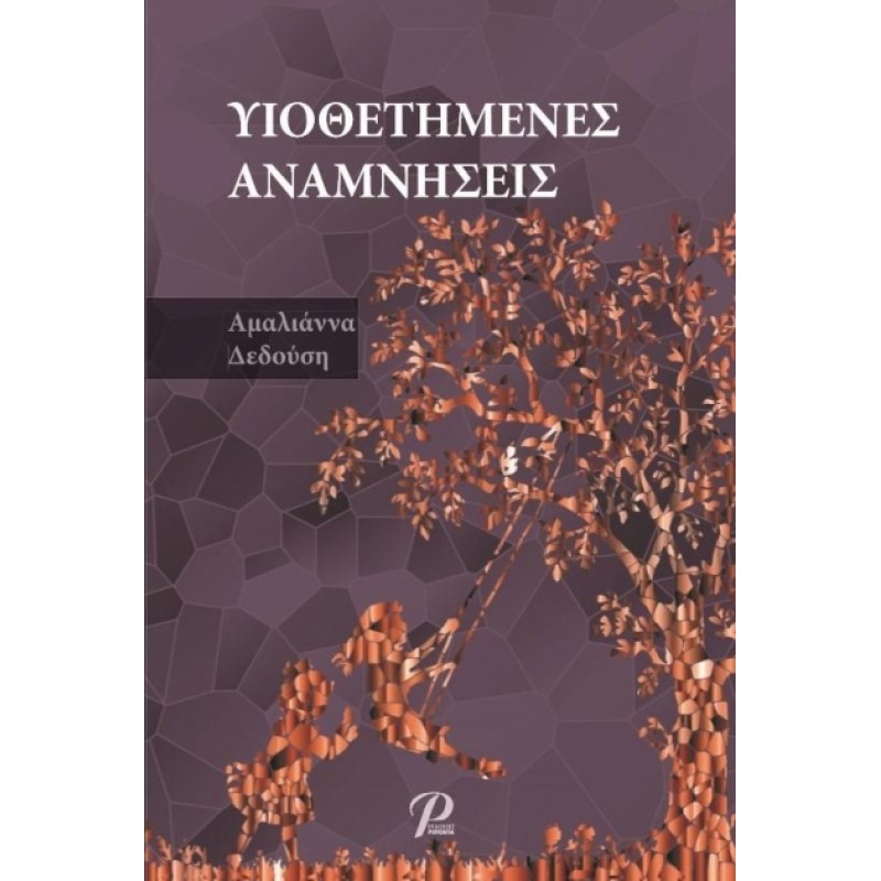 Υιοθετημένες Αναμνήσεις