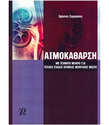 Αιμοκάθαρση με Τεχνητό Νεφρό για Τελικό Στάδιο Χρόνιας Νεφρικής Νόσου