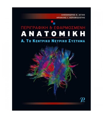 Περιγραφική & Εφαρμοσμένη Ανατομική: Α. Το Κεντρικό Νευρικό Σύστημα