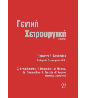 Γενική Χειρουργική, 3Ε