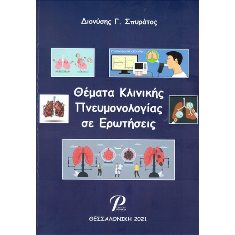 Θέματα Κλινικής Πνευμονολογίας σε Ερωτήσεις