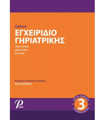 Oxford Εγχειρίδιο Γηριατρικής