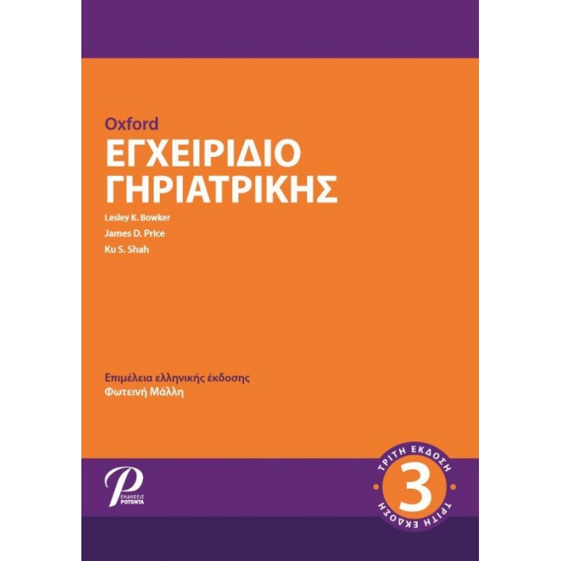 Oxford Εγχειρίδιο Γηριατρικής