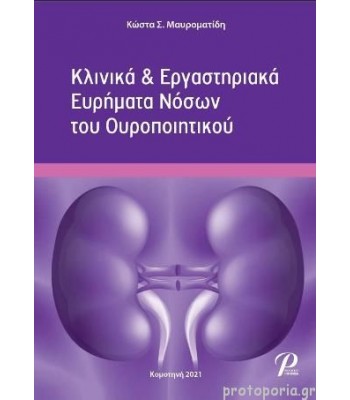 Κλινικά & Εργαστηριακά Ευρήματα Νόσων του Ουροποιητικού