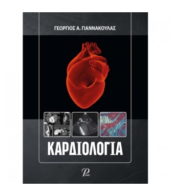 Καρδιολογία, Γιαννακούλια , 1η Έκδοση