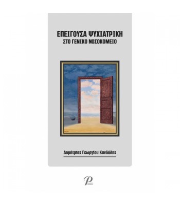 Επείγουσα Ψυχιατρική στο Γενικό Νοσοκομείο