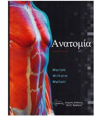 Ανατομία Marieb, 8Ε