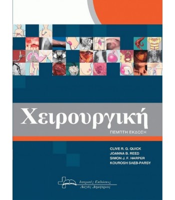 Χειρουργική  5Ε, by Quick