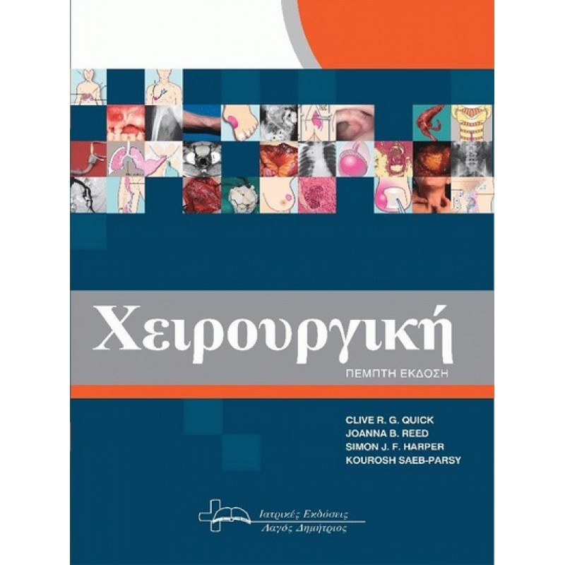 Χειρουργική  5Ε, by Quick