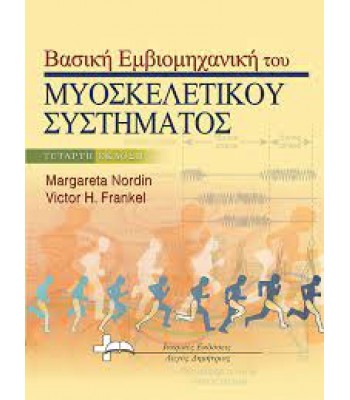 Βασική Εμβιομηχανική του Μυοσκελετικού Συστήματος Nordin 4Ε