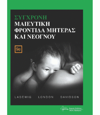 Σύγχρονη Μαιευτική Φροντίδα Μητέρας και Νεογνού, 9η Έκδοση