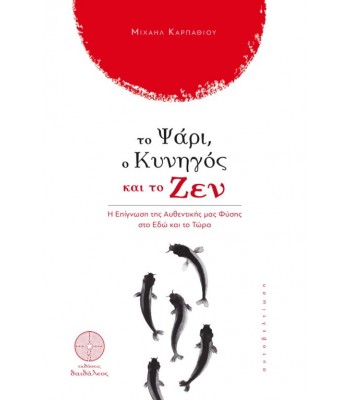 Το Ψάρι, ο Κυνηγός και το Ζεν  Η Επίγνωση της Αυθεντικής μας Φύσης στο Εδώ και το Τώρα