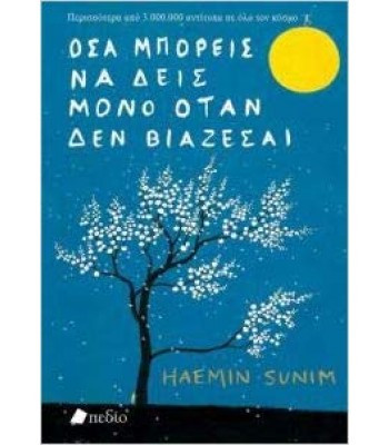 ΟΣΑ ΜΠΟΡΕΙΣ ΝΑ ΔΕΙΣ ΜΟΝΟ ΟΤΑΝ ΔΕΝ ΒΙΑΖΕΣΑΙ 