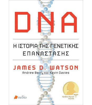 DNA: Η ιστορία της γενετικής επανάστασης