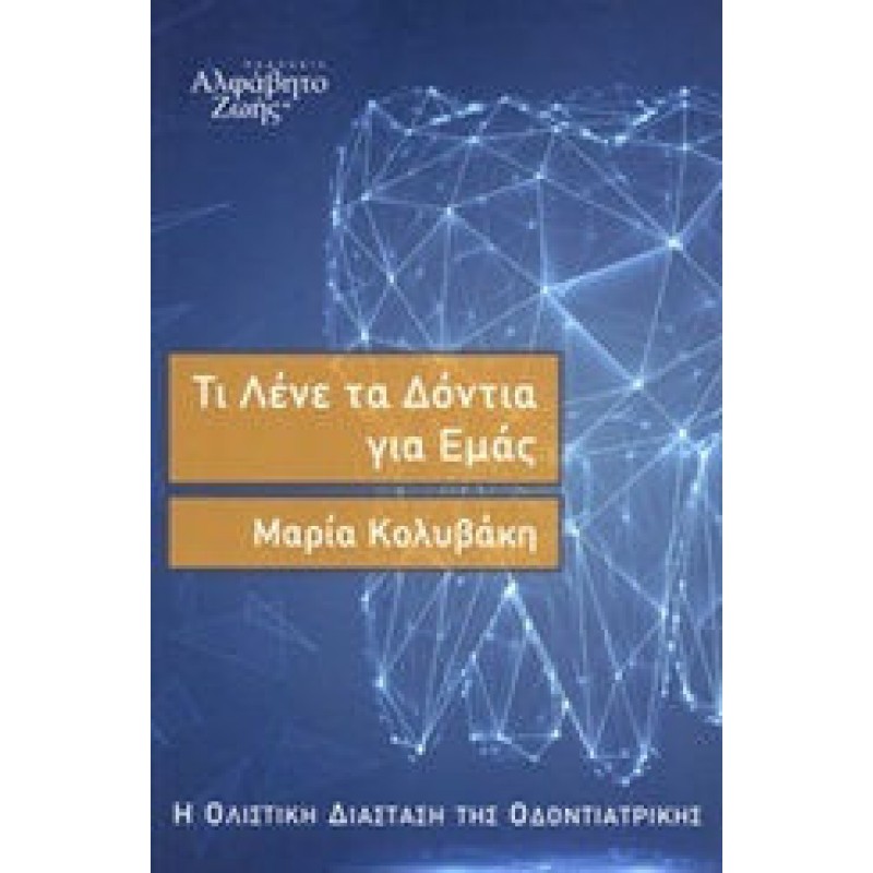 ΤΙ ΛΕΝΕ ΤΑ ΔΟΝΤΙΑ ΓΙΑ ΕΜΑΣ - Η Ολιστική Διάσταση της Οδοντιατρικής