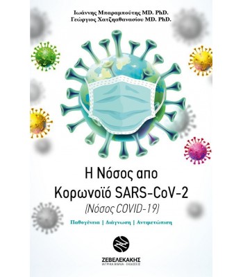 Η Νόσος από Κορωνοϊό SARS-CoV-2 (Νόσος COVID-19) 