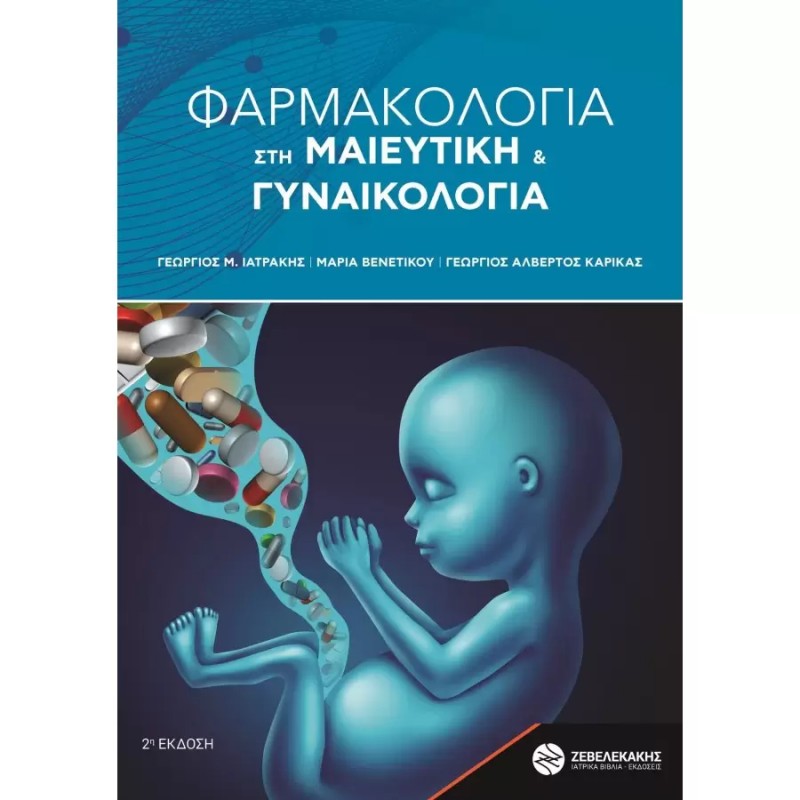 ΠΡΩΤΕΣ ΒΟΗΘΕΙΕΣ - ΔΙΑΧΕΙΡΙΣΗ ΤΟΥ ΕΠΕΙΓΟΝΤΟΣ ΣΤΗ ΜΑΙΕΥΤΙΚΗ ΚΑΙ ΤΗ ΓΥΝΑΙΚΟΛΟΓΙΑ