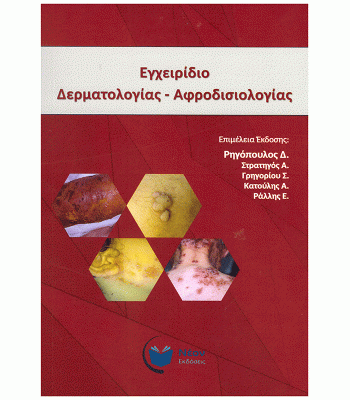ΕΓΧΕΙΡΙΔΙΟ ΔΕΡΜΑΤΟΛΟΓΙΑΣ - ΑΦΡΟΔΙΣΙΟΛΟΓΙΑΣ