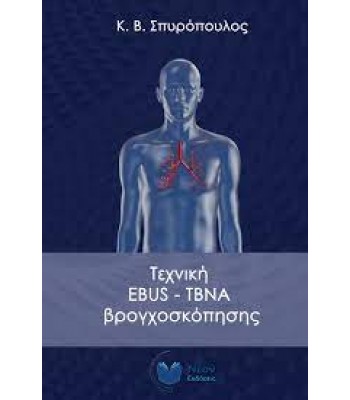 Τεχνική EBUS-TBNA βρογχοσκόπησης