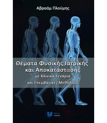 Θέματα Φυσικής Ιατρικής και Αποκατάστασης με Κλινικά Σενάρια και Επεμβατικές Μεθόδους