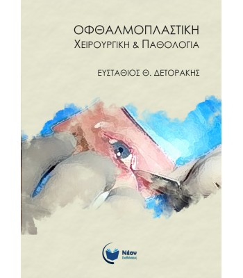 Οφθαλμοπλαστική Χειρουργική & Παθολογία