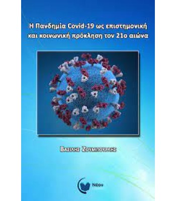 Η Πανδημία Covid-19 ως επιστημονική και κοινωνική πρόκληση τον 21ο αιώνα