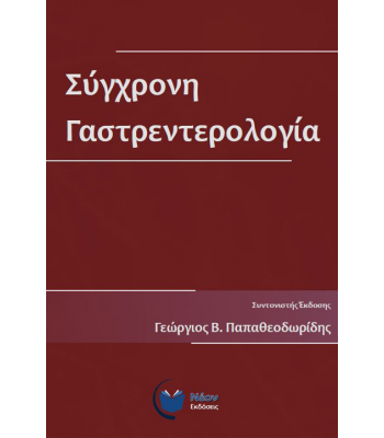 Σύγχρονη Γαστρεντερολογία