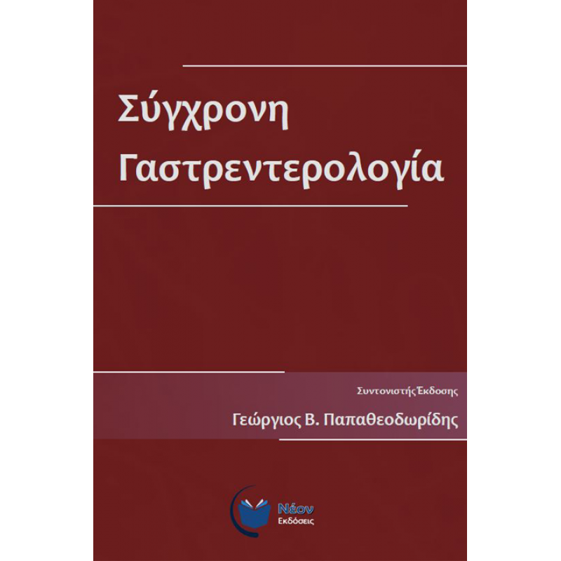 Σύγχρονη Γαστρεντερολογία