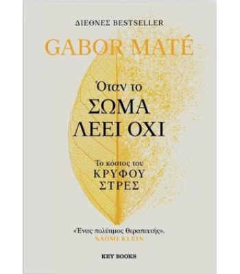Όταν το σώμα λέει όχι
