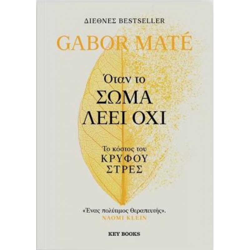 Όταν το Σώμα λέει Όχι