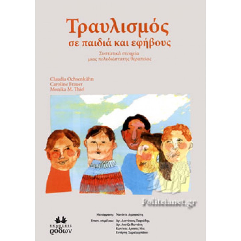 ΤΡΑΥΛΙΣΜΟΣ ΣΕ ΠΑΙΔΙΑ ΚΑΙ ΕΦΗΒΟΥΣ ΣΥΣΤΑΤΙΚΑ ΣΤΟΙΧΕΙΑ ΜΙΑΣ ΠΟΛΥΔΙΑΣΤΑΤΗΣ ΘΕΡΑΠΕΙΑΣ