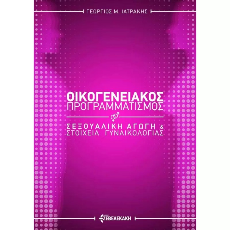 ΟΙΚΟΓΕΝΕΙΑΚΟΣ ΠΡΟΓΡΑΜΜΑΤΙΣΜΟΣ: ΣΕΞΟΥΑΛΙΚΗ ΑΓΩΓΗ ΚΑΙ ΣΤΟΙΧΕΙΑ ΓΥΝΑΙΚΟΛΟΓΙΑΣ, 2Η ΕΚΔΟΣΗ
