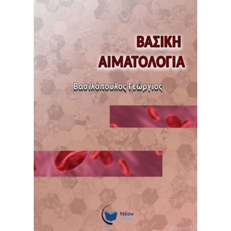 Βασική Αιματολογία