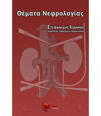 Θέματα Νεφρολογίας