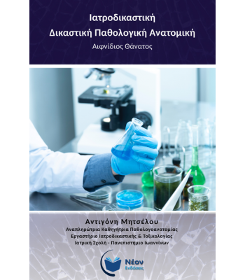 Ιατροδικαστική – Δικαστική Παθολογική Ανατομική. Αιφνίδιος Θάνατος