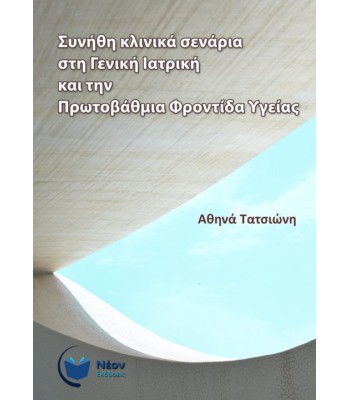 Συνήθη κλινικά σενάρια στη Γενική Ιατρική και την Πρωτοβάθμια Φροντίδα Υγείας