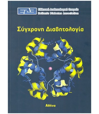 Σύγχρονη Διαβητολογία - Ελληνική Διαβητολογική Εταιρεία