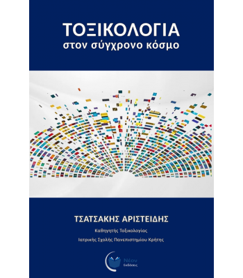 Τοξικολογία στον σύγχρονο κόσμο