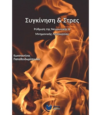 Συγκίνηση και Στρες - Ρύθμιση της Νευρωνικής & Μνημονικής Λειτουργίας