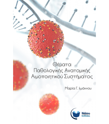 Θέματα Παθολογικής Ανατομικής Αιμοποιητικού Συστήματος