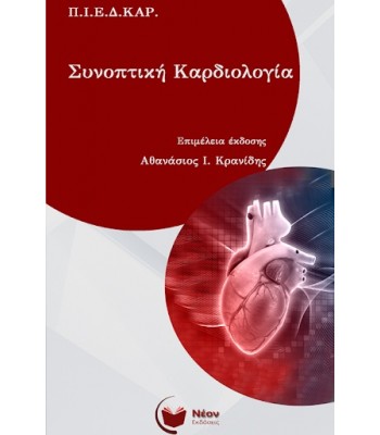 Συνοπτική καρδιολογία